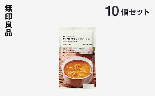 無印良品 素材を生かしたカレー プラウンマサラ (海老のクリーミーカレー) 180g×10個 セット 詰め合わせ レトルト 惣菜 ローリングストック