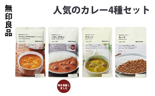 無印良品 人気のカレー 4種 10個 セット 詰め合わせ バターチキンカレー グリーンカレー プラウンマサラ キーマカレー レトルト 惣菜 ローリングストック