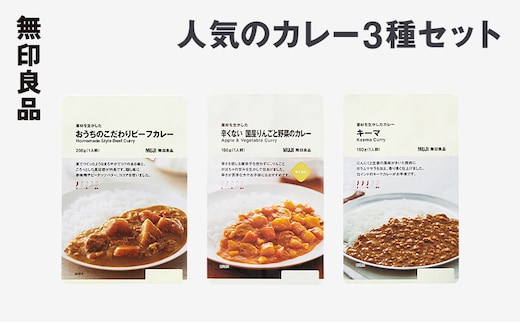 無印良品 人気のカレー 3種 10個 セット 詰め合わせ キーマカレー ビーフカレー りんごと野菜のカレー レトルト 惣菜 ローリングストック