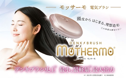 デンキブラシ モッサーモ 電気ブラシ 軽量 頭皮ケア ブラシ 頭皮ケアマッサージ 頭皮ケアマッサージグッズ マッサージ マッサージグッズ 頭皮ブラシ 頭皮ブラシ 電動頭皮ブラシ 電動 電化製品 美容 美容グッズ 美容機器 宮城 宮城県 岩沼市