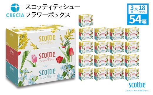 ティッシュ スコッティ フラワーボックス 54箱 (3箱×18パック) ティッシュペーパー ティシュー ティシューペーパーボックスティッシュ ボックスティシュー ティシュペーパー 防災 災害 日用品 消耗品 生活用品 生活必需品 まとめ買い 宮城県 岩沼市