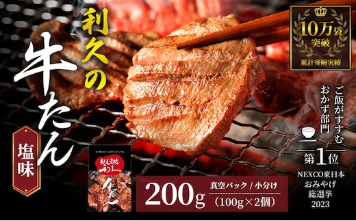【特別寄附額】 牛タン 200g (100g×2個) セット ご飯がすすむおかず部門第1位 利久 牛たん タン塩 塩味 厚切り牛タン 牛 牛肉 肉 お肉 タン タン中 タン元 厚切り 焼肉 焼き肉 惣菜 お歳暮 ごはんのお供 真空パック 冷凍 冷凍配送 宮城 岩沼市
