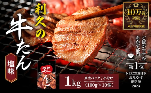 【特別寄附額】 牛タン 1kg (100g×10個) セット ご飯がすすむおかず部門第1位 利久 牛たん タン塩 塩味 厚切り牛タン 牛 牛肉 肉 お肉 タン タン中 タン元 厚切り 焼肉 焼き肉 惣菜 お歳暮 ごはんのお供 真空パック 冷凍 冷凍配送 宮城 岩沼市
