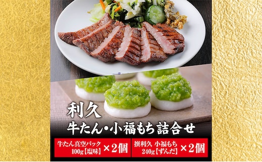 【特別寄附額】 牛タン 塩味 100g 2個 ＆ ずんだもち 2個セット 利久 牛たん タン塩 塩味 厚切り牛タン 牛 牛肉 肉 お肉 タン タン中 タン元 厚切り 焼肉 焼き肉 惣菜 お歳暮 ごはんのお供 真空パック 贈答 贈答用 ギフト 化粧箱 冷凍 宮城 岩沼市