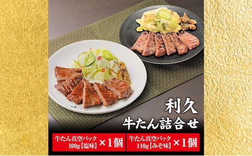 【特別寄附額】 牛タン 塩 100g 味噌 110g 計2個セット ご飯がすすむおかず部門第1位 利久 牛たん タン塩 塩味 厚切り牛タン 牛 牛肉 肉 お肉 タン タン中 タン元 厚切り 焼肉 惣菜 お歳暮 ごはんのお供 真空パック 冷凍 冷凍配送 宮城 岩沼市
