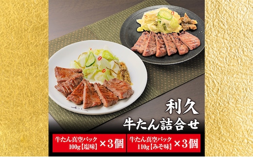 【特別寄附額】 牛タン 塩 100g 味噌 110g 各3個セット ご飯がすすむおかず部門第1位 利久 牛たん タン塩 塩味 厚切り牛タン 牛 牛肉 肉 お肉 タン タン中 タン元 厚切り 焼肉 惣菜 お歳暮 ごはんのお供 真空パック 冷凍 冷凍配送 宮城 岩沼市