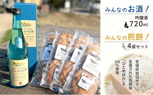 岩沼みんなの家の「みんなのお酒！超辛口吟醸酒」と「みんなの煎餅！」4袋セット 日本酒 お菓子 