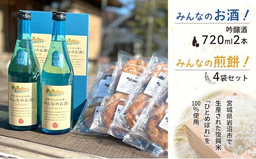 岩沼みんなの家の「みんなのお酒！吟醸酒」2本と「みんなの煎餅！」4袋セット 日本酒 お菓子 