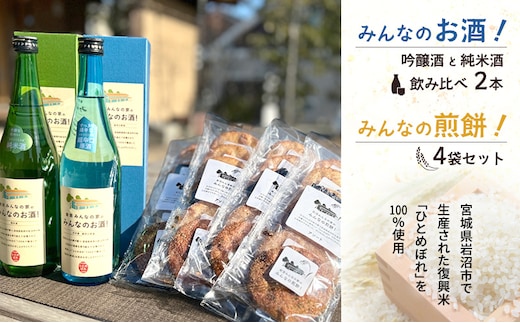 岩沼みんなの家の「みんなのお酒！超辛口吟醸酒」と「みんなのお酒！純米酒」の飲み比べ2本と「みんなの煎餅！」4袋セット 日本酒 お菓子 