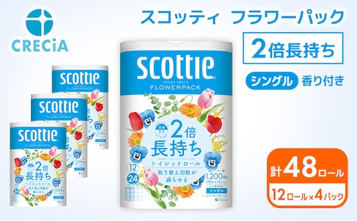 トイレットペーパー シングル 2倍長持ち 48ロール (12ロール×4パック) フラワーパック 香り付き スコッティ トイレットペーパーシングル 長持ち 長持ちロール 防災 災害 日用品 消耗品 生活用品 生活必需品 まとめ買い 宮城 宮城県 岩沼市