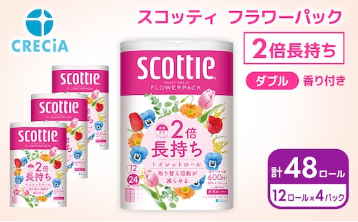 トイレットペーパー ダブル 2倍長持ち 48ロール (12ロール×4パック) フラワーパック 香り付き スコッティ トイレットペーパーダブル 長持ち 長持ちロール 防災 災害 日用品 消耗品 生活用品 生活必需品 まとめ買い 宮城 宮城県 岩沼市