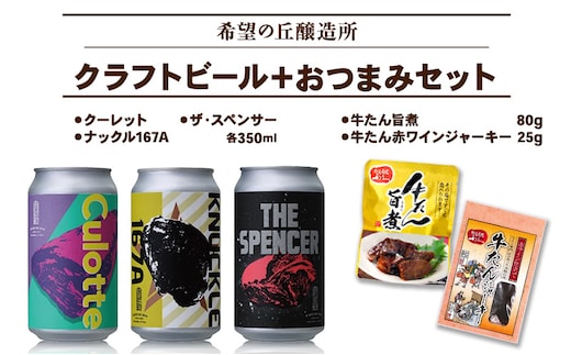 【特別寄附額】クラフトビール 3種 ＆ おつまみ 2種 飲み比べ セット 利久 ビール 地ビール 牛タン 個包装 贈答 贈答用 贈答品 ギフト プレゼント 化粧箱 お酒 酒 アルコール 惣菜 おかず つまみ 利久牛タン ジャーキー 冷蔵 冷蔵配送 宮城 宮城県 岩沼市
