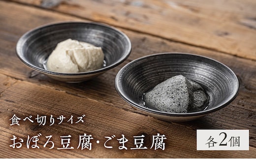 豆腐 食べ切りサイズ 2種 各2個 セット 詰め合わせ おぼろ豆腐 ごま豆腐 国産大豆 ミヤギシロメ 消泡剤不使用 ミニ 豆腐 胡麻豆腐 おぼろとうふ 豆腐セット 食品 宮城 宮城県 岩沼市