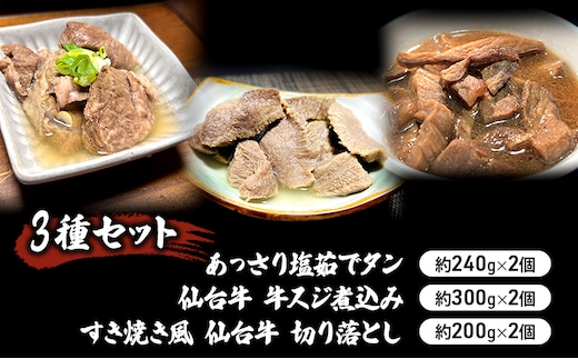 惣菜 3種 セット 仙台牛 牛すじ煮込み 300g×2個 すき焼き風仙台牛 切り落とし 200g×2個 あっさり塩茹でタン 240g×2個 食べ比べ 牛タン タン塩 塩タン 牛肉 牛 たん 牛すじ 温めるだけ 小分け おかず おつまみ つまみ ギフト 冷凍 冷凍配送 岩沼市