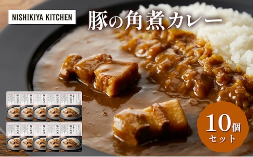 【特別寄附額】カレー 豚の角煮カレー 10個 セット NISHIKIYA KITCHEN レトルト レトルト食品 非常食 備蓄 贈り物 プレゼント ギフト 贈答品 ニシキヤキッチン にしき ニシキ にしき食品 岩沼