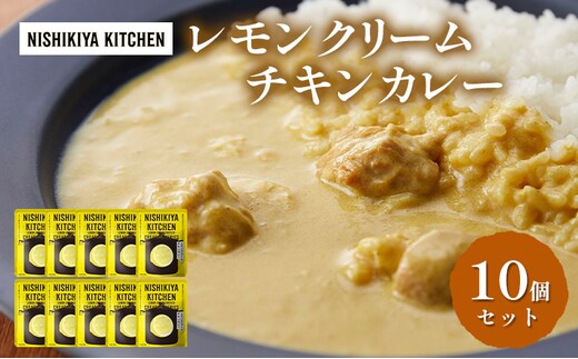 カレー レモンクリーム チキンカレー 10個セット NISHIKIYA KITCHEN レトルト レトルト食品 非常食 備蓄 贈り物 プレゼント ギフト 贈答品 ニシキヤキッチン にしき ニシキ にしき食品 岩沼