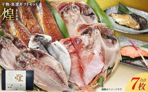 厳選 干物 漬魚 セット 煌 きらめき 詰め合わせ 干物 3枚 西京漬け 2種 4切 しまほっけ 赤魚 さば 銀たら 銀鮭 西京味噌 漬け魚 西京漬け魚 干物セット 漬魚ギフト 魚 魚介 魚介類 冷凍 ギフト 贈り物 プレゼント ギフトセット 宮城 宮城県 岩沼市