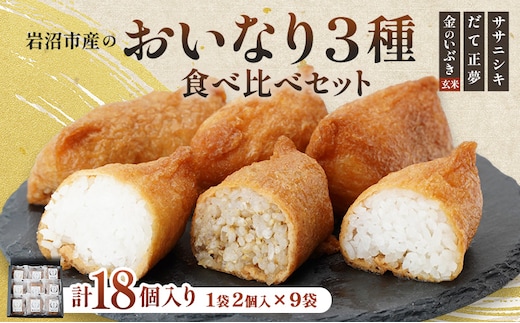 お稲荷 3種 食べ比べセット ササニシキ だて正夢 金のいぶき 計18個 (2個×9袋) セット 詰め合わせ 白米 玄米 おいなりさん おいなり お稲荷さん 惣菜 ご飯 軽食 朝食 宮城 宮城県 岩沼市