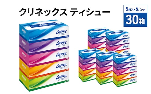 クリネックス 30箱 (5箱×6パック) ティッシュペーパー ティッシュ