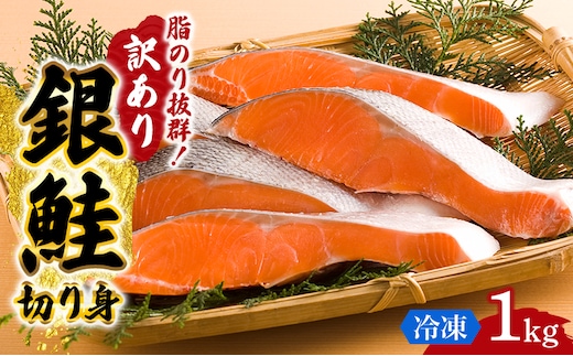 訳あり 銀鮭 切り身 1kg セット 詰め合わせ 銀シャケ 切身 鮭 サケ シャケ 鮭の切り身 規格外 不揃い 魚 魚介 魚介類 海鮮 海鮮セット 魚の切り身 鮭切身 冷凍 ご飯のお供 ごはんのお供 家庭用 訳アリ 宮城 宮城県 岩沼市