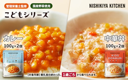 【特別寄附額】ベビーフード こども シリーズ 4個 セット 1歳 ～ NISHIKIYA KITCHEN レトルト レトルト食品 非常食 備蓄 贈り物 プレゼント ギフト 贈答品 ニシキヤキッチン にしき ニシキ にしき食品 岩沼