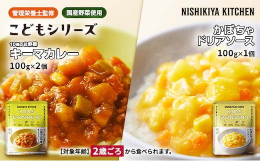 【特別寄附額】幼児食 こども シリーズ3個 セット 2歳 ～ NISHIKIYA KITCHEN レトルト レトルト食品 非常食 備蓄 贈り物 プレゼント ギフト 贈答品 ニシキヤキッチン にしき ニシキ にしき食品 岩沼