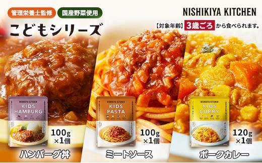 【特別寄附額】レトルト こども シリーズ 3個 セット 3歳 ～ NISHIKIYA KITCHEN レトルト レトルト食品 非常食 備蓄 贈り物 プレゼント ギフト 贈答品 ニシキヤキッチン にしき ニシキ にしき食品 岩沼