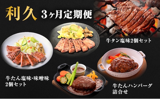 【特別寄附額】 牛タン 定期便 3ヶ月 タン ＆ ハンバーグ セット 利久 牛タンハンバーグ 牛たん 味噌味 塩味 タン塩 デミソースハンバーグ 和風ハンバーグ 牛 牛肉 肉 お肉 惣菜 おかず レトルト お歳暮 お土産 冷凍 冷凍配送 宮城 岩沼市 定期 3回