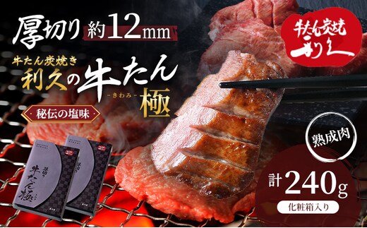 【特別寄附額】 牛タン 極 240g (120g×2個) セット 利久 牛たん 熟成肉 タン塩 厚切り牛タン 牛 牛肉 肉 お肉 タン タン中 タン元 厚切り 焼肉 焼き肉 惣菜 おかず ごはんのお供 ギフト プレゼント お歳暮 お土産 冷凍 冷凍配送 宮城 宮城県 岩沼市