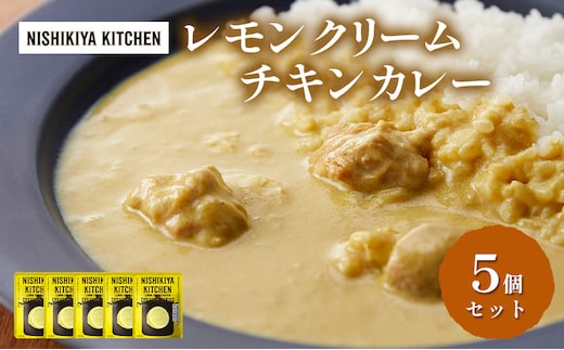 カレー レモンクリーム チキンカレー 5個セット NISHIKIYA KITCHEN レトルト レトルト食品 非常食 備蓄 贈り物 プレゼント ギフト 贈答品 ニシキヤキッチン にしき ニシキ にしき食品 岩沼