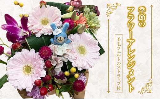 羊毛フェルトのストラップ付季節のフラワーアレンジメント 羊毛 フェルト クマ マスコット 花 花束 フワラーアレンジ 季節 癒し かご付き お任せ 