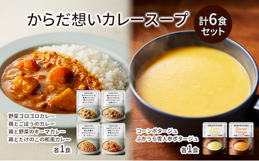 レトルト からだ想い カレー ＆ スープ 6個 食べ比べ NISHIKIYA KITCHEN コーンスープ 保存食 防災食 災害 備蓄 贈り物 プレゼント ギフト ニシキヤキッチン にしき ニシキ にしき食品 常温 常温保存 岩沼市