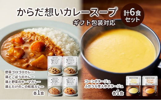【ギフト包装対応返礼品】NISHIKIYA KITCHEN からだ想いカレースープ6食セット インスタント 詰め合わせ レンジ 調理 レトルト食品 スープ 惣菜 保存食 災害 防災 備蓄 長期保存 常温 常温保存