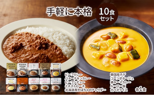 NISHIKIYA KITCHEN 手軽に本格10食セット レトルト インスタント 詰め合わせ レンジ 調理 レトルト食品 スープ 惣菜 保存食 災害 防災 備蓄 ローリングストック 長期保存 常温 常温保存 宮城県