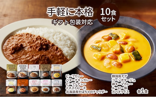 レトルト 手軽に本格 10食 食べ比べ NISHIKIYA KITCHEN カレー スープ 野菜スープ レトルトカレー レトルト食品 おかず ニシキヤキッチン ギフト 贈答 贈答用 贈答品 災害 防災 備蓄 長期保存 常温 常温保存