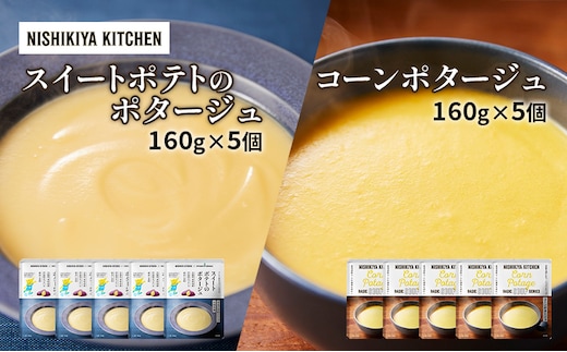 【特別寄附額】スープ ポタージュ 10個セット スイートポテト ＆ コーン NISHIKIYA KITCHEN レトルト レトルト食品 非常食 備蓄 贈り物 プレゼント ギフト 贈答品 ニシキヤキッチン にしき ニシキ にしき食品 岩沼