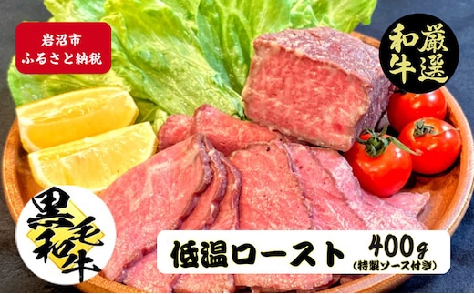 厳選黒毛和牛 低温ロースト 200g×2個 黒毛和牛 ローストビーフ 冷凍 ギフト 和牛 国産牛 内祝い 和牛ローストビーフ 冷凍 ローストビーフ用 牛肉 黒毛和牛ローストビーフ 高級肉 お肉 岩沼市 宮城県 特製タレ付き
