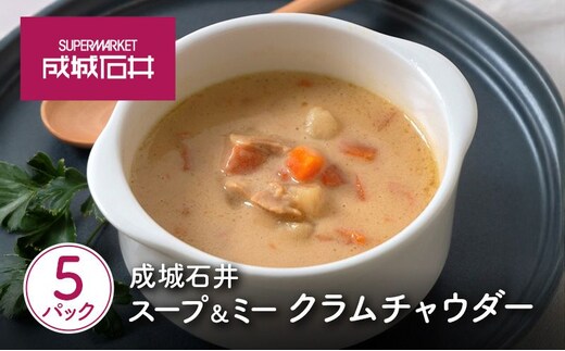 成城石井 スープ＆ミー クラムチャウダー 180g×5パックセット