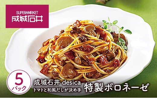 成城石井desica トマトと和風だしが決め手 特製ボロネーゼ 130g×5パックセット