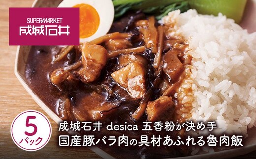 成城石井desica 五香粉が決め手 国産豚バラ肉の具材あふれる魯肉飯 150g×5パックセット