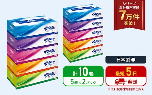 ティッシュ クリネックス ティシュー 5箱入×2パック ティッシュペーパー セット 柔らかい 節約 日用品 日用雑貨 消耗品 備蓄 備蓄品 備蓄用 防災 災害 ボックスティッシュ テッシュ ペーパー ローリングストック 宮城 岩沼市