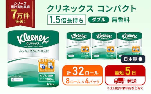 トイレットペーパー ダブル 1.5 倍巻き 8ロール入×4パック クリネックス コンパクト 無香料 トイレット ペーパー 節約 日用品 日用雑貨 消耗品 備蓄 備蓄品 備蓄用 防災 防災グッズ 倍巻 宮城 宮城県 岩沼市