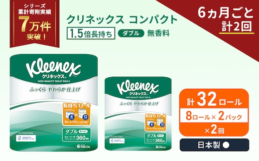定期便 トイレットペーパー ダブル 1.5 倍巻き 8ロール入×2パック クリネックス コンパクト 無香料《6ヶ月ごと計2回》 トイレット ペーパー 節約 日用品 日用雑貨 備蓄 備蓄品 備蓄用 防災 防災グッズ 倍巻 宮城 宮城県 岩沼市