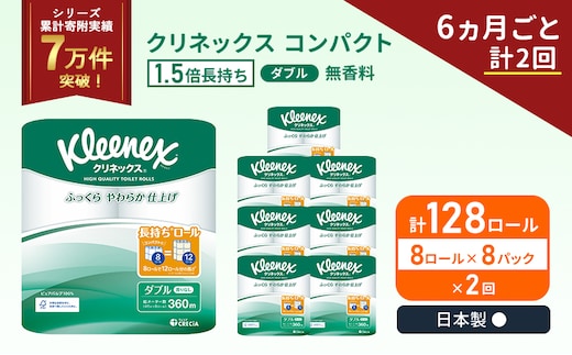 定期便 トイレットペーパー ダブル 1.5 倍巻き 1ケース (8ロール入×8パック) クリネックス コンパクト 無香料《6ヶ月ごと計2回》 トイレット ペーパー 節約 日用品 日用雑貨 備蓄 備蓄品 備蓄用 防災 防災グッズ 倍巻 宮城 宮城県 岩沼市