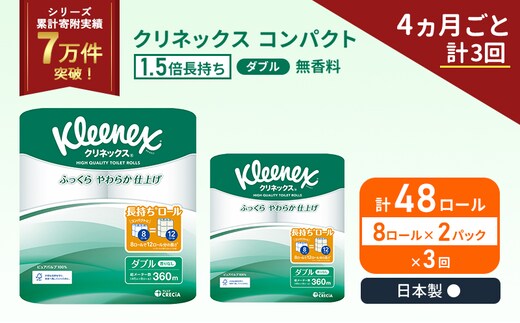 定期便 トイレットペーパー ダブル 1.5 倍巻き 8ロール入×2パック クリネックス コンパクト 無香料《4ヶ月ごと計3回》 トイレット ペーパー 節約 日用品 日用雑貨 備蓄 備蓄品 備蓄用 防災 防災グッズ 倍巻 宮城 宮城県 岩沼市