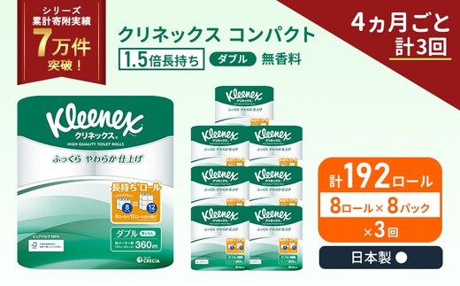 定期便 トイレットペーパー ダブル 1.5 倍巻き 1ケース (8ロール入×8パック) クリネックス コンパクト 無香料《4ヶ月ごと計3回》 トイレット ペーパー 節約 日用品 日用雑貨 備蓄 備蓄品 備蓄用 防災 防災グッズ 倍巻 宮城 宮城県 岩沼市
