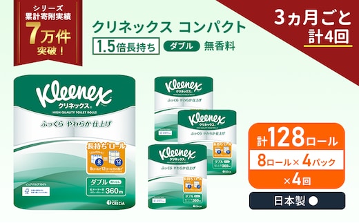 定期便 トイレットペーパー ダブル 1.5 倍巻き 8ロール入×4パック クリネックス コンパクト 無香料《3ヶ月ごと計4回》 トイレット ペーパー 節約 日用品 日用雑貨 備蓄 備蓄品 備蓄用 防災 防災グッズ 倍巻 宮城 宮城県 岩沼市