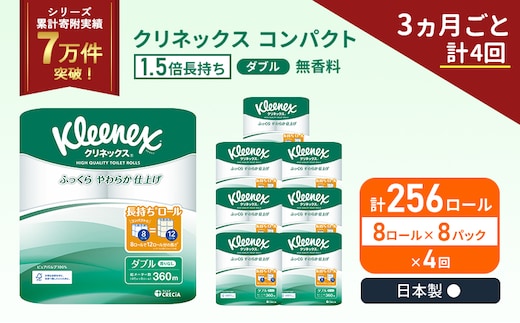 定期便 トイレットペーパー ダブル 1.5 倍巻き 1ケース (8ロール入×8パック) クリネックス コンパクト 無香料《3ヶ月ごと計4回》 トイレット ペーパー 節約 日用品 日用雑貨 備蓄 備蓄品 備蓄用 防災 防災グッズ 倍巻 宮城 宮城県 岩沼市