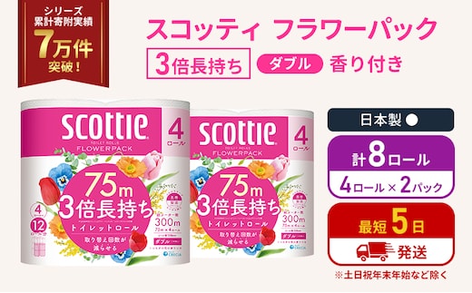 トイレットペーパー ダブル 3倍 長持ち 4ロール入×2パック スコッティ フラワーパック 香り付き トイレット ペーパー トイペ セット 節約 日用品 日用雑貨 消耗品 備蓄 備蓄品 備蓄用 防災 防災グッズ 3倍巻き 倍巻 宮城 宮城県 岩沼市