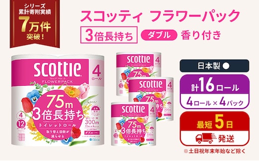 トイレットペーパー ダブル 3倍 長持ち 4ロール入×4パック スコッティ フラワーパック 香り付き トイレット ペーパー トイペ セット 節約 日用品 日用雑貨 消耗品 備蓄 備蓄品 備蓄用 防災 防災グッズ 3倍巻き 倍巻 宮城 宮城県 岩沼市